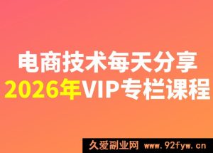电商技术每天分享最新2026专栏课程1月5更新(价值2188元)_-就爱副业网