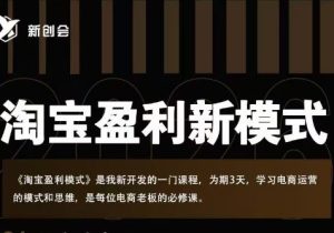 爱上黄昏-2026淘宝盈利实战班杭州线下课(价值9800元)_-就爱副业网