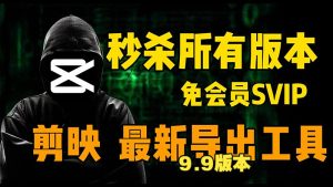 白嫖剪映专业版SVIP 最新版本 无需会员 非破解版！-就爱副业网