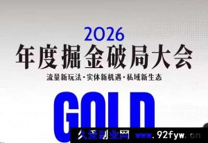 伊万-2026年度掘金破局大会私域1月7日-8日厦门线下课(价值6980元)_-就爱副业网
