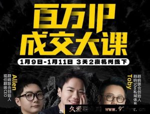 群响陈晶-创业大课26年开年第一课百万IP成交1月9日-11日杭州线下课_-就爱副业网