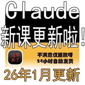 Claude Code AI编程新手小白入门实战教程 克劳德安装视频使用-就爱副业网