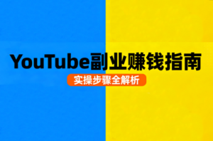 Youtube油管自媒体副业实操课从基础到变现-就爱副业网