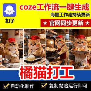 橘猫做饭打工扣子工作流自动生成短视频成品代码自媒体coze智能体-就爱副业网