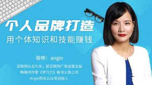 知识变现时代的个体崛起术,个人品牌打造-就爱副业网