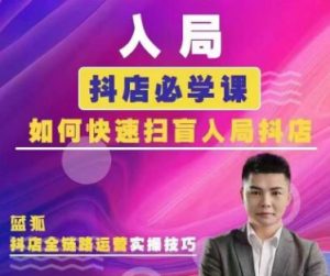 蓝孤电商-抖音商城运营课程2026年1月完整版115节(价值980元)_-就爱副业网