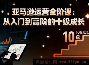 丝丝老师-跨境电商亚马逊实战课2026年1月_-就爱副业网