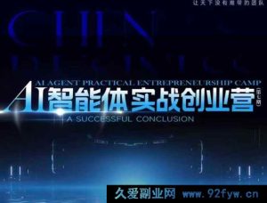 陈厂长12月23-25号AI智能体实战创业营(价值25800元)_-就爱副业网