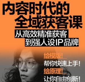 安先生-内容时代的全域获客课2026年1月_-就爱副业网
