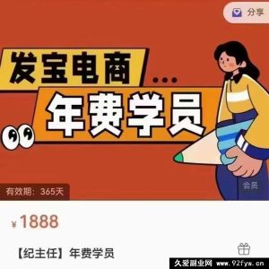 纪主任-年费学员新版2026年1月19更新（价值1888元）_-就爱副业网