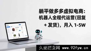 （17128期）懒人轻松做多多虚拟电商：AI代运营（自动回复+发货），月赚1-5W-就爱副业网