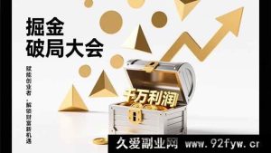 （17129期）掘金破局实战会：模式重构+流量裂变+落地执行，解锁千万盈利模型，单店年收破千万！-就爱副业网