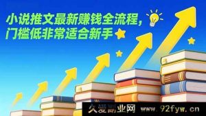 （17131期）小说推文新手赚钱教程，零基础实操全流程，最新方法-就爱副业网