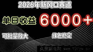 （17135期）2026新兴机遇领域，单日收益超6000，可规模化复制，月净收益20万+，长期稳健盈利项目-就爱副业网