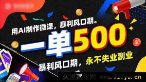 17138期 AI微课单赚500+ 2026趋势红利期副业推荐-就爱副业网