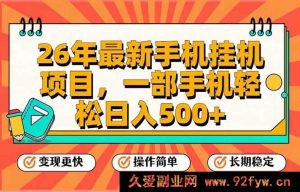 （17139期）2026最新手机副业项目，一部手机轻松日赚500+，支持矩阵裂变-就爱副业网
