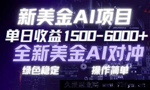（17140期）日赚1500-6000+，最新美元AI对冲项目，安全合规，零基础轻松入门，副业创业好选择，可规模化复制-就爱副业网