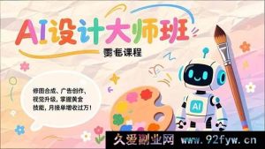 （17141期）Nano Banana AI设计大师课：AI修图合成+广告创意+视觉升级，解锁接单增收新技能，月入过万实战指南-就爱副业网