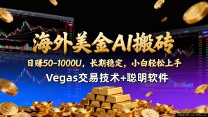 （17143期）【跨境AI美金套利】Vegas交易策略+智能工具，日入50-1000美元，持续稳定盈利，新手快速上手-就爱副业网
