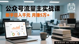 （17144期）2026最新公众号变现实战课，爆款文章创作+私域流量运营+多渠道引流，新手从0到日赚千元月入5万+-就爱副业网