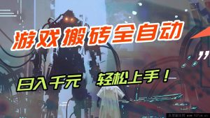 （17151期）游戏搬砖新手必学！自动脚本操作日入1000+，小白也能轻松上手-就爱副业网