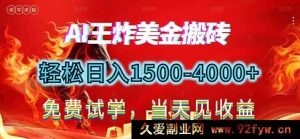 （17152期）2026美金新搬砖项目，日赚1500-4000+，长期绿色稳健，告别死工资，副业改写人生！-就爱副业网