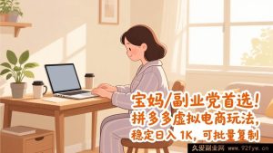 （17155期）宝妈/副业党首选！拼多多虚拟电商赚钱玩法，稳定日入1K，可批量复制-就爱副业网