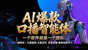 （17157期）AI口播IP爆款视频生成｜5分钟快速制作，智能工具非扣子工作流｜轻量高效教程-就爱副业网