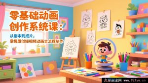 （17161期）新手必学！零基础动画制作特训营：剧本到动画成片，原创短视频全流程实操指南-就爱副业网