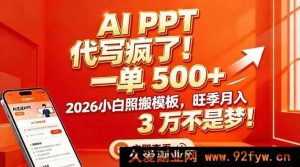 （17162期）AI PPT代做爆单！单份500+，2026零基础用模板，旺季月入3万真能赚！-就爱副业网