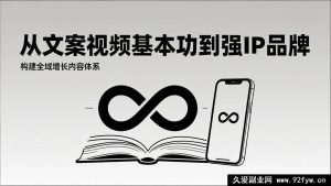 （17166期）2026内容获客实战课：文案视频+IP品牌，全渠道增长内容矩阵-就爱副业网