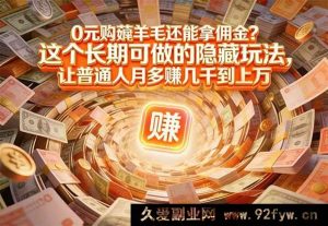 （17168期）网购成日常，会用“这招”的人，正靠它把“花钱”变“赚钱”-就爱副业网