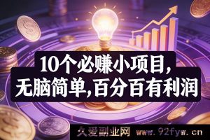 （17169期）10个日赚200+副业项目，零经验轻松做，高收益无风险，小白副业首选-就爱副业网