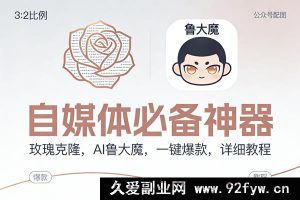 （17170期）AI鲁大魔玫瑰克隆教程，自媒体爆款工具一键生成指南-就爱副业网