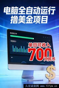 （17169期）2026电脑自动赚美金方案，单台日收益700+-就爱副业网