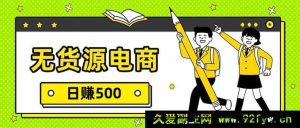 17171期 零库存一件代发电商 日赚500+详细步骤教学-就爱副业网