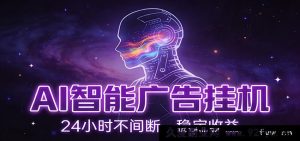 AI智能广告自动挂机：电脑端零配置，日赚150+副业项目-就爱副业网