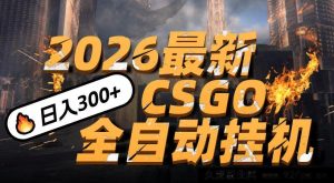 2026新春CSGO手机躺赚攻略,新手零门槛操作,日入500+轻松取代传统搬砖-就爱副业网
