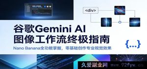 Google Gemini AI图像生成全攻略:Nano Banana功能零基础解锁,新手轻松创作专业视觉效果-就爱副业网
