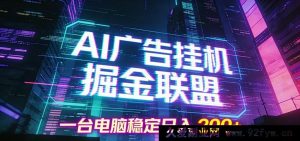 AI广告躺赚副业项目，单台设备日稳赚200+在家做-就爱副业网