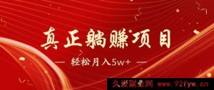 7天极速赚1.6W！普通人副业躺赚的被动收入亲测攻略-就爱副业网