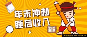 零基础！年末赚钱副业，碎片化时间轻松赚3500+被动收入-就爱副业网