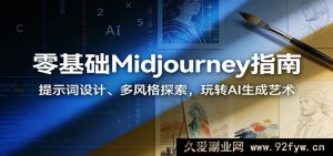 新手Midjourney关键词教程：风格全解析，AI绘画零基础入门到精通-就爱副业网