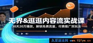 无界逛逛内容流实战训练营：30天20万播放量，免费流量+付费投流双玩法全攻略-就爱副业网