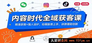 新媒体时代全渠道获客实战课：精准引流+高价值人设IP，模板化教学易上手，底层逻辑拆解助创新涨粉-就爱副业网