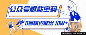 2024新手零成本搞钱新赛道：SVG热梗内容创作，零文案+热点直接套用，轻松躺赚10W+-就爱副业网