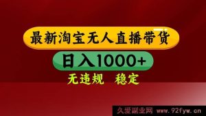 （17040期）淘宝无人值守直播高效技术，单日收益2K+，合规不封号，支持矩阵长期稳定变现-就爱副业网