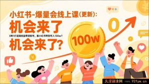 （17047期）2025小红书带货实战营（新）：0基础做高收益账号，小红书带货年入百万可落地课程-就爱副业网