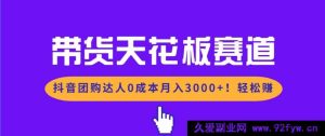 (17052期)抖音本地团购达人零投入实操!月赚3k+新手可做-就爱副业网