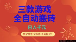 （17054期）游戏打金自动化收益项目，日赚千元专属技巧，多账号可做长期稳定！-就爱副业网